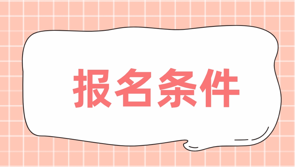 2023年宁波中央电大中专报名条件？