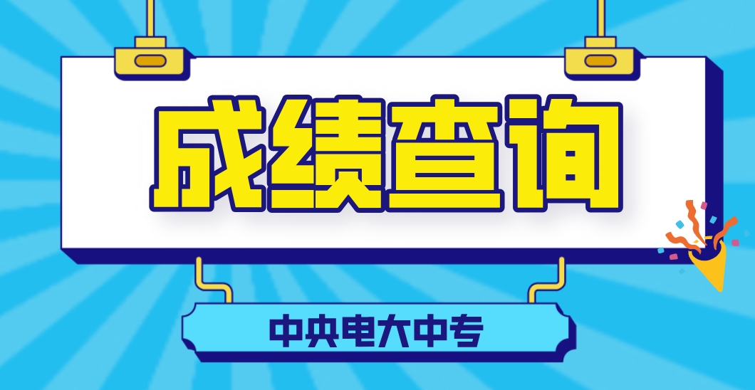 2023年长春中央电大中专成绩查询