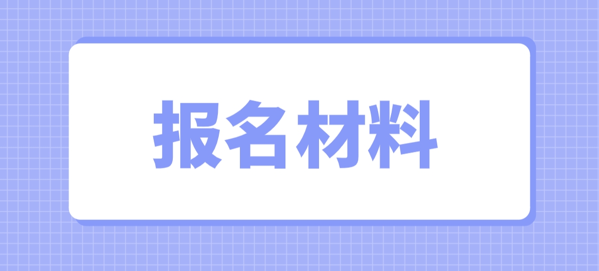 2023年大理电大中专报名材料是什么？