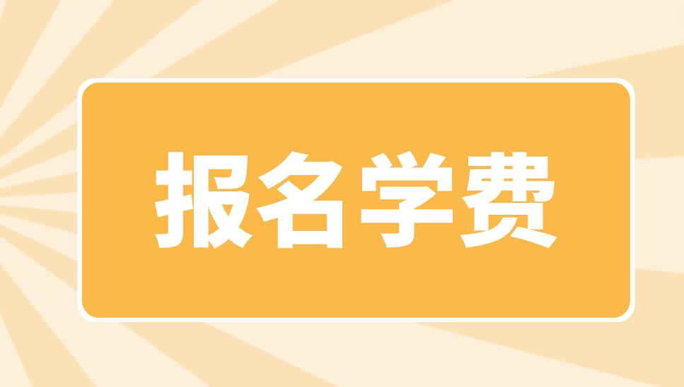 2023年重庆电大中专报名学费是多少？