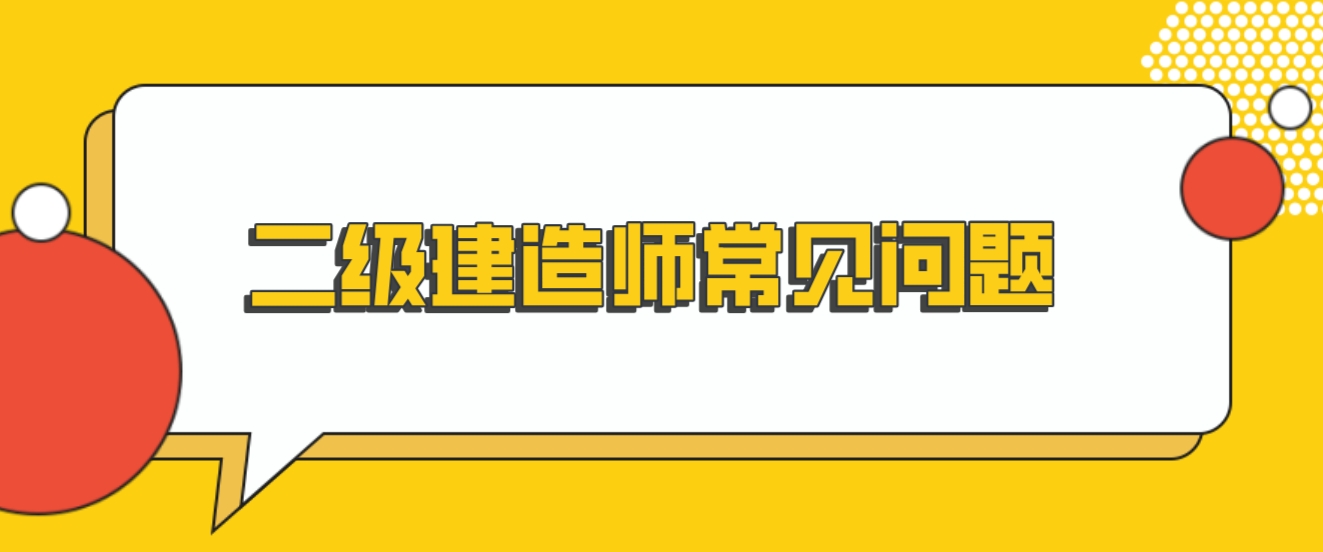 中央电大中专二级建造师考试科目，考试时间，就业方向如何？