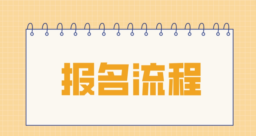 2023年乌鲁木齐中央电大中专报名流程是什么？