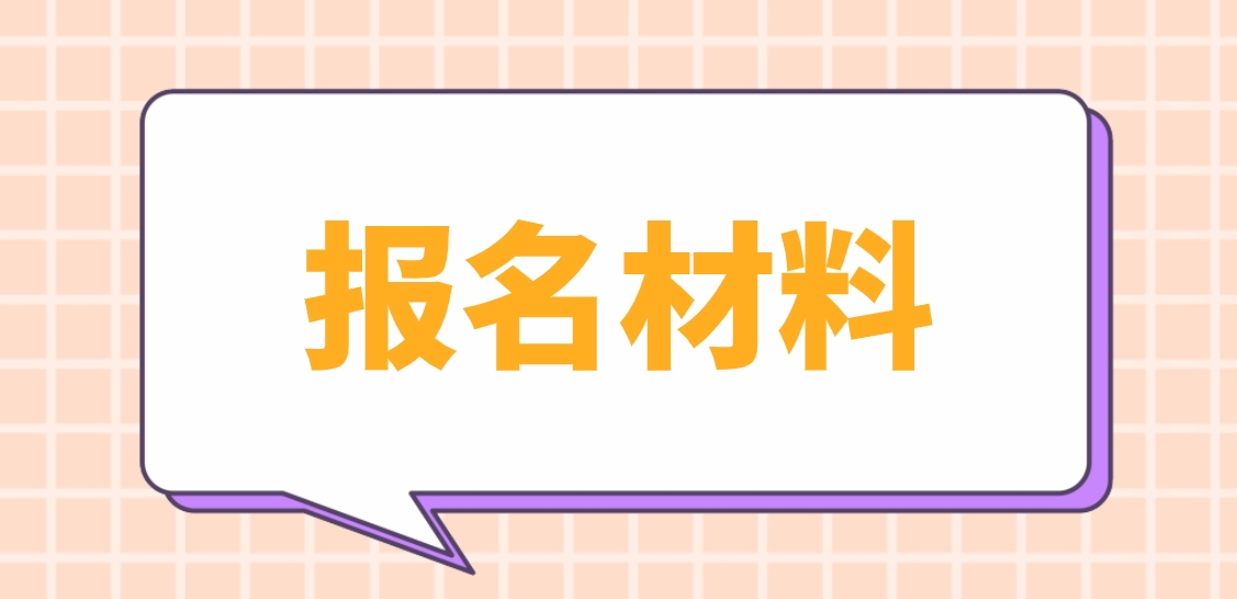 2023年温州电大中专报名材料是什么？