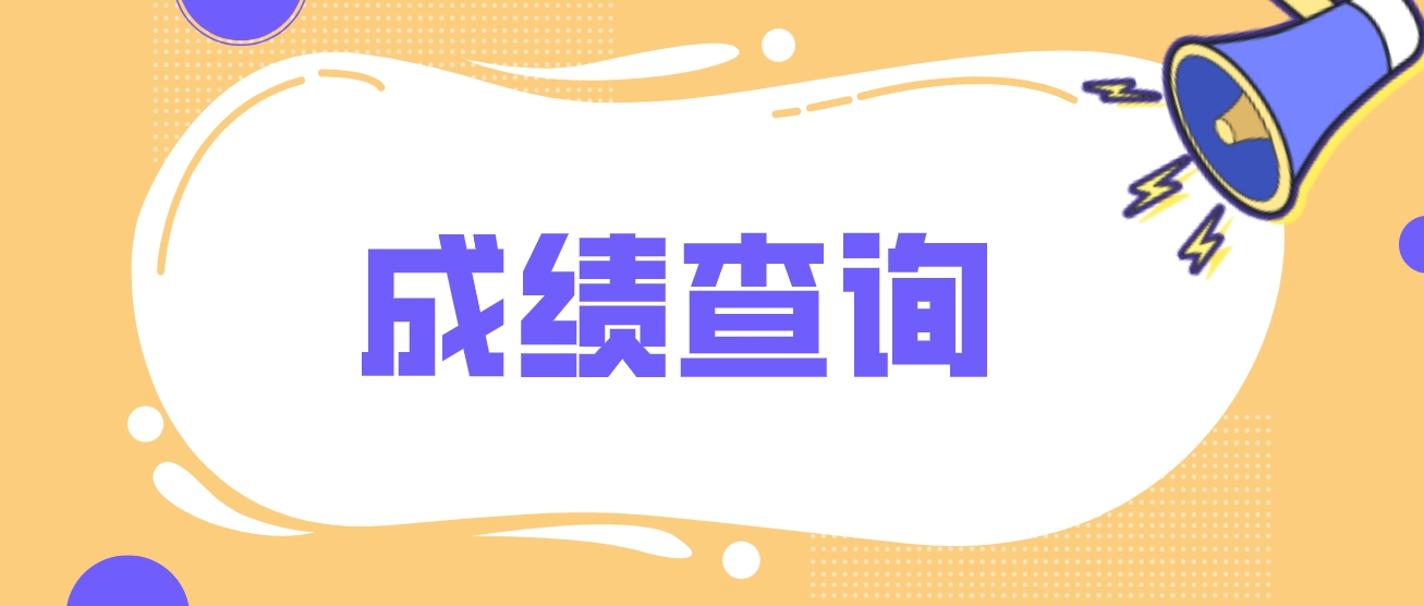 2023年台州中央电大中专成绩查询