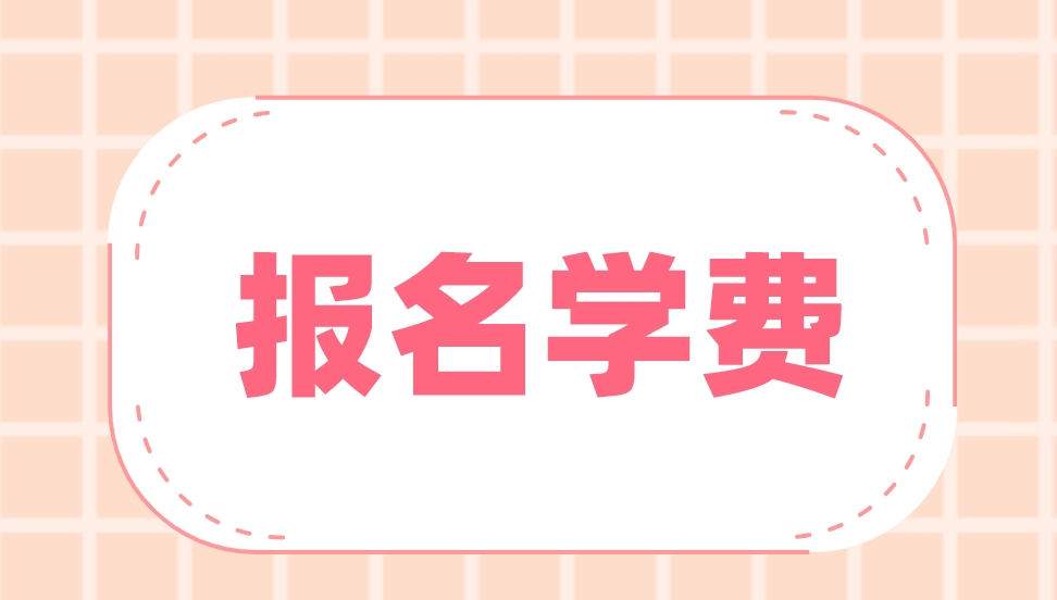 2023年嘉兴电大中专报名学费是多少？