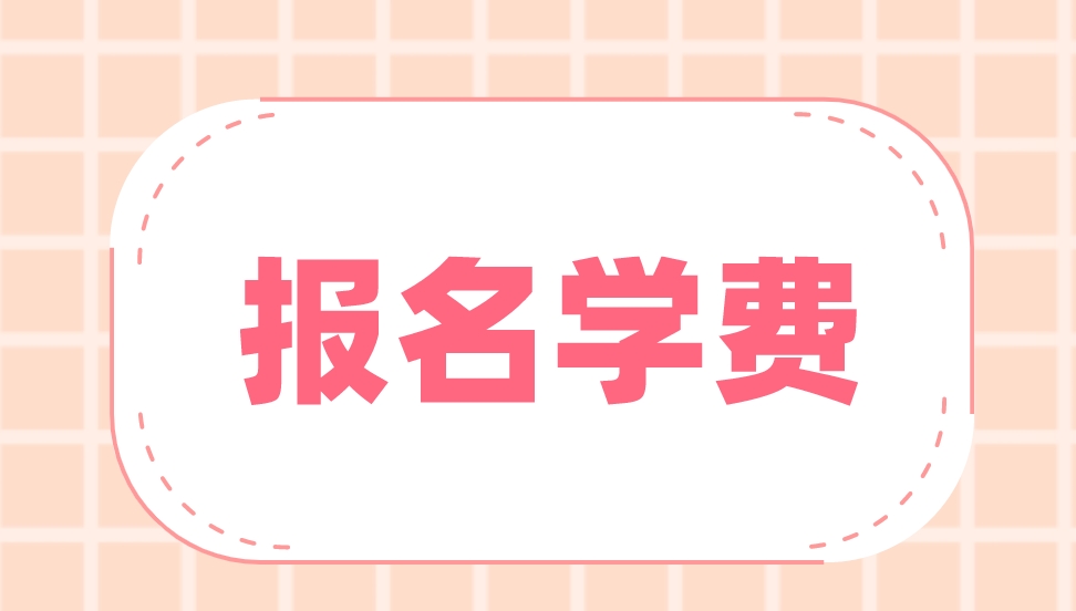 2023年杭州电大中专报名学费是多少？