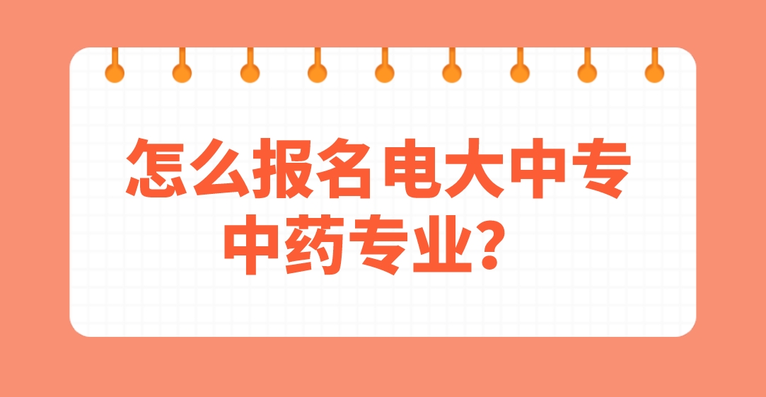 怎么报名电大中专中药专业？