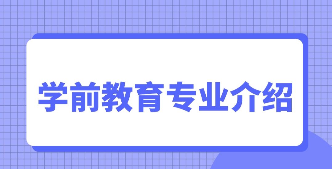 中央电大中专学前教育专业介绍