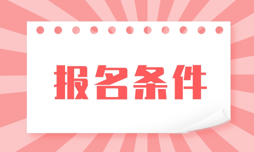 2024年内蒙古中央电大中专报名条件？