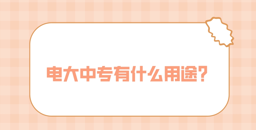 中央广播电视中等专业学校的中专学历都有什么用途呢？