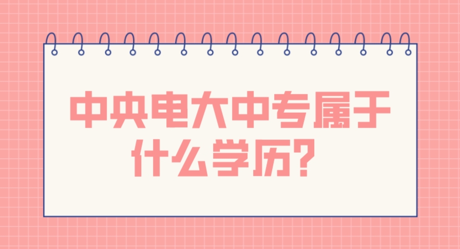 中央电大中专属于什么学历？