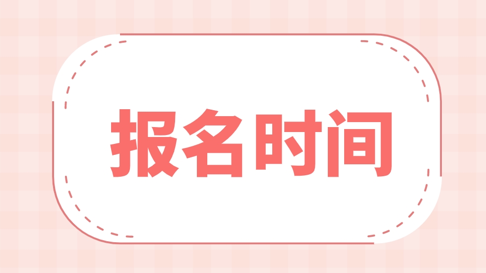 2024年北京中央电大中专报名时间是什么时候？