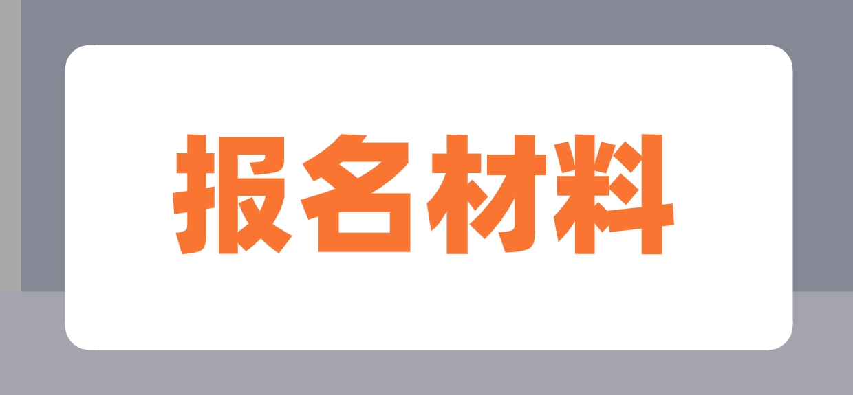 2024年甘肃电大中专报名材料是什么？