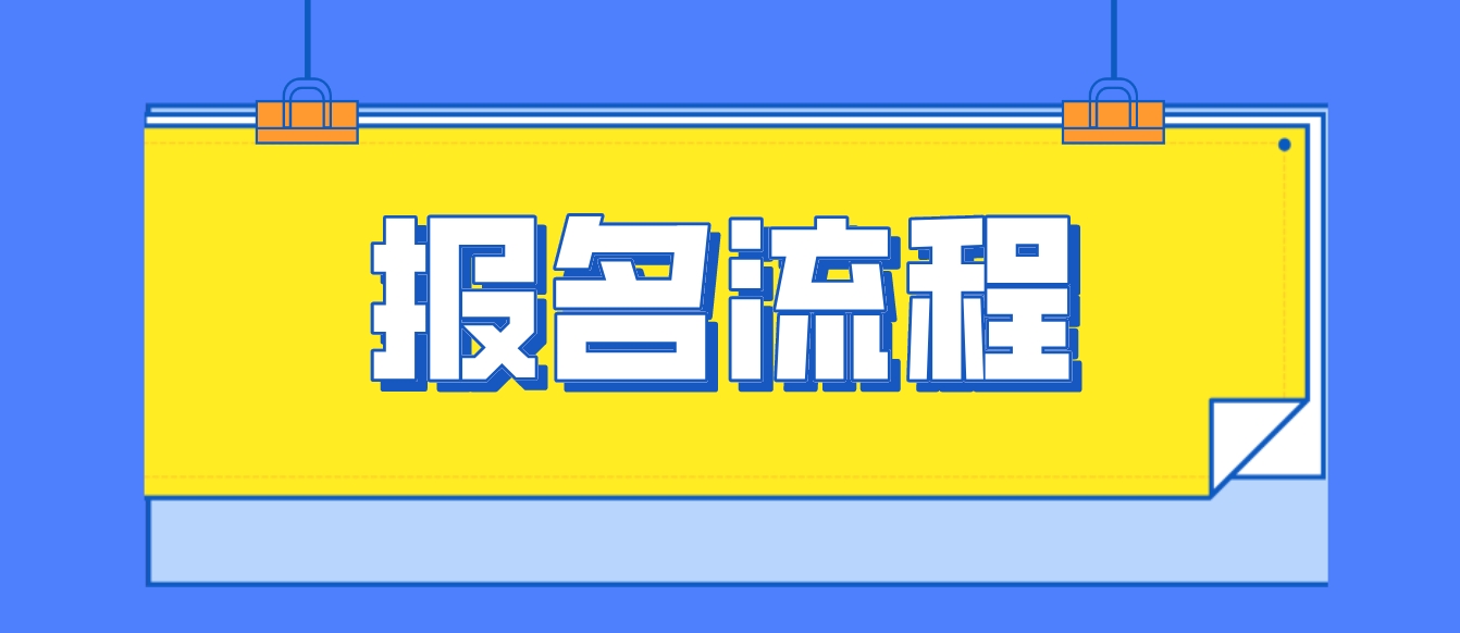 2024年广西中央电大中专报名流程是什么？