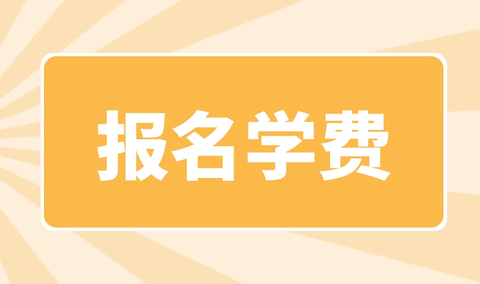 2024年福建电大中专报名学费是多少？