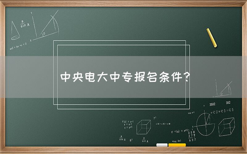 中央电大中专报名条件？