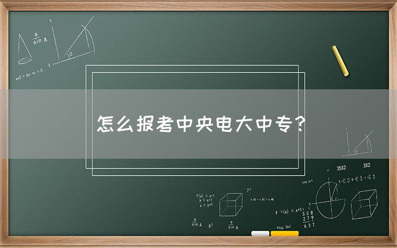 怎么报考中央电大中专？