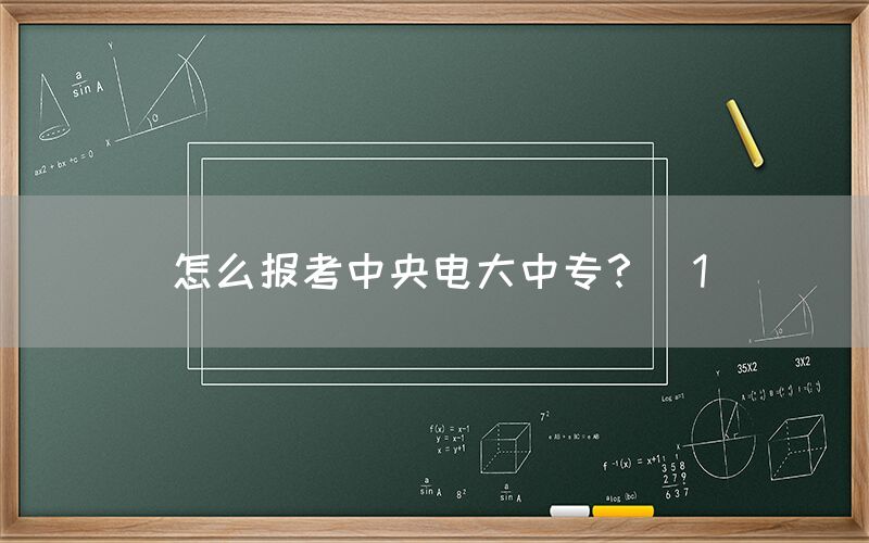 怎么报名中央电大中专？