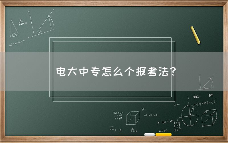 电大中专怎么个报考法？(图1)