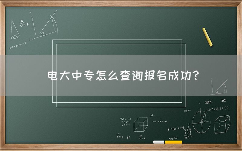 电大中专怎么查询报名成功？