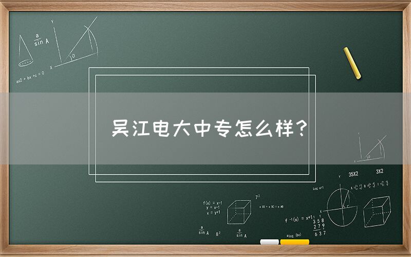 吴江电大中专怎么样？(图1)