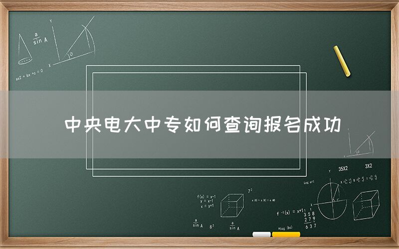 中央电大中专如何查询报名成功(图1)