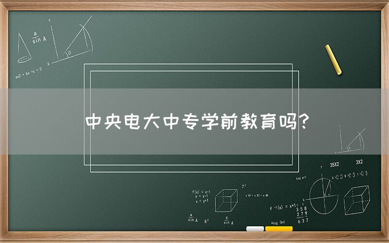 中央电大中专学前教育吗？(图1)