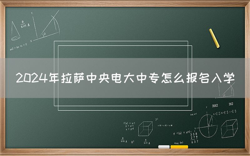 2024年拉萨中央电大中专怎么报名入学(图1)