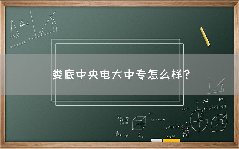 娄底中央电大中专怎么样？