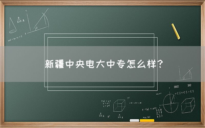 新疆中央电大中专怎么样？(图1)