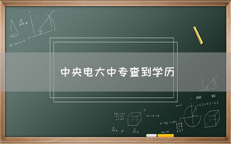 中央电大中专查到学历(图1)