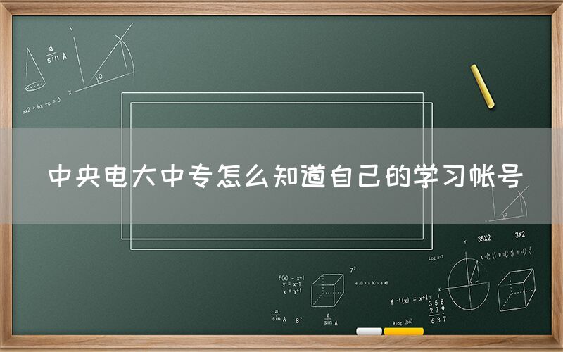 中央电大中专怎么知道自己的学习帐号(图1)