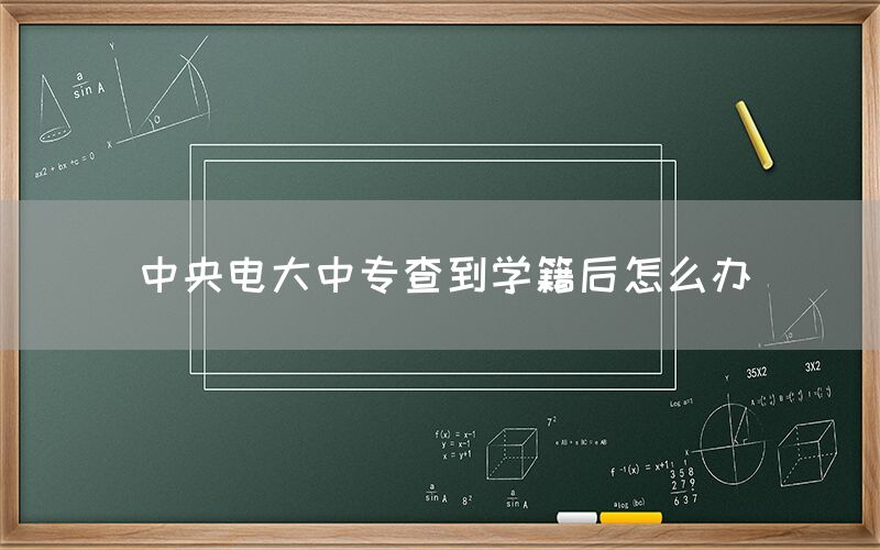 中央电大中专查到学籍后怎么办