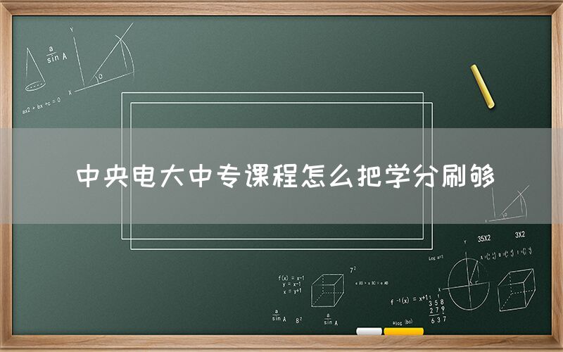 中央电大中专课程怎么把学分刷够(图1)