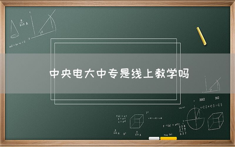 中央电大中专是线上教学吗(图1)