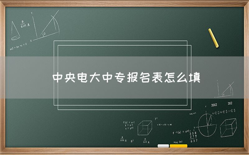 中央电大中专报名表怎么填