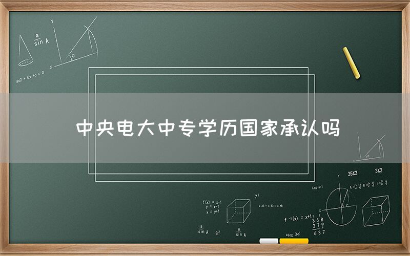 中央电大中专学历国家承认吗(图1)