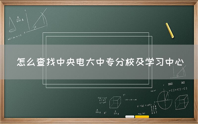 怎么查找中央电大中专分校及学习中心(图1)