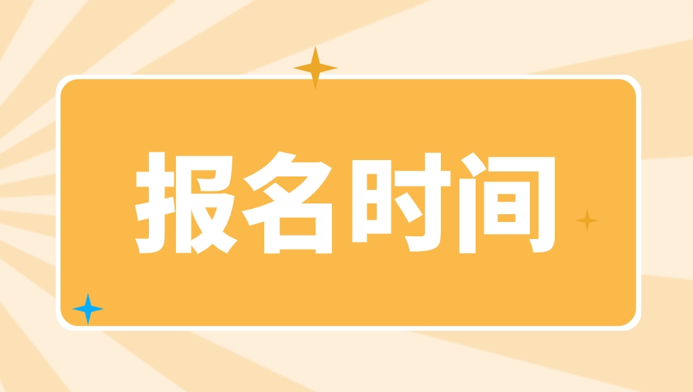 2024年上海中央电大中专报名时间是什么时候？