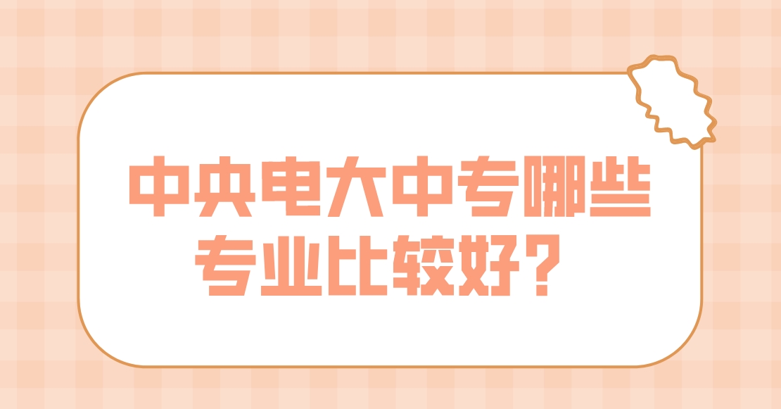 中央电大中专哪些专业比较好？