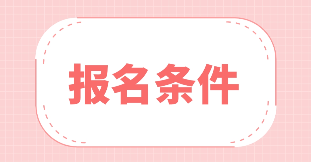 三、报名时间  电大中专为全年滚动招生，每月都可以报名            四、电大中专含金量  学信网是国内学历真伪查询的一网站,但其目前只能查询大专或以上层次学历的真伪,是不能查询电大中专学历真伪的。不过电大中专学历可以在中央广播电视大学中等教育学校首页查询并验证,有需求的人还可以下载电大中专学历在线证明。      以上就是中央电大中专网为大家解答的“2024年海南中央电大中专报名条件？”的问题，需要了解更多中央电大中专专业、报名条件、报名流程等可以添加（老师）的微信咨询哦~