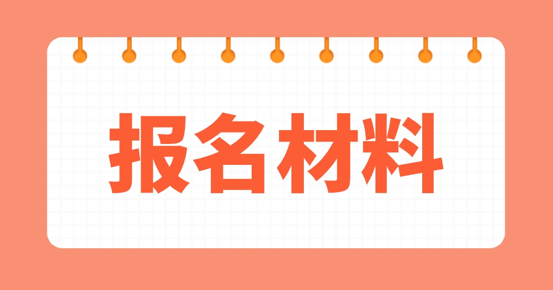 2024年北京电大中专报名材料是什么？