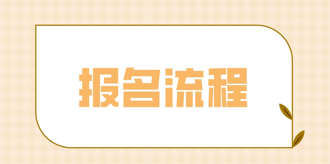 2024年广东中央电大中专报名流程是什么？