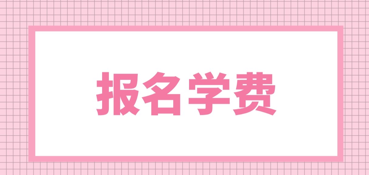 2024年广东电大中专报名学费是多少？