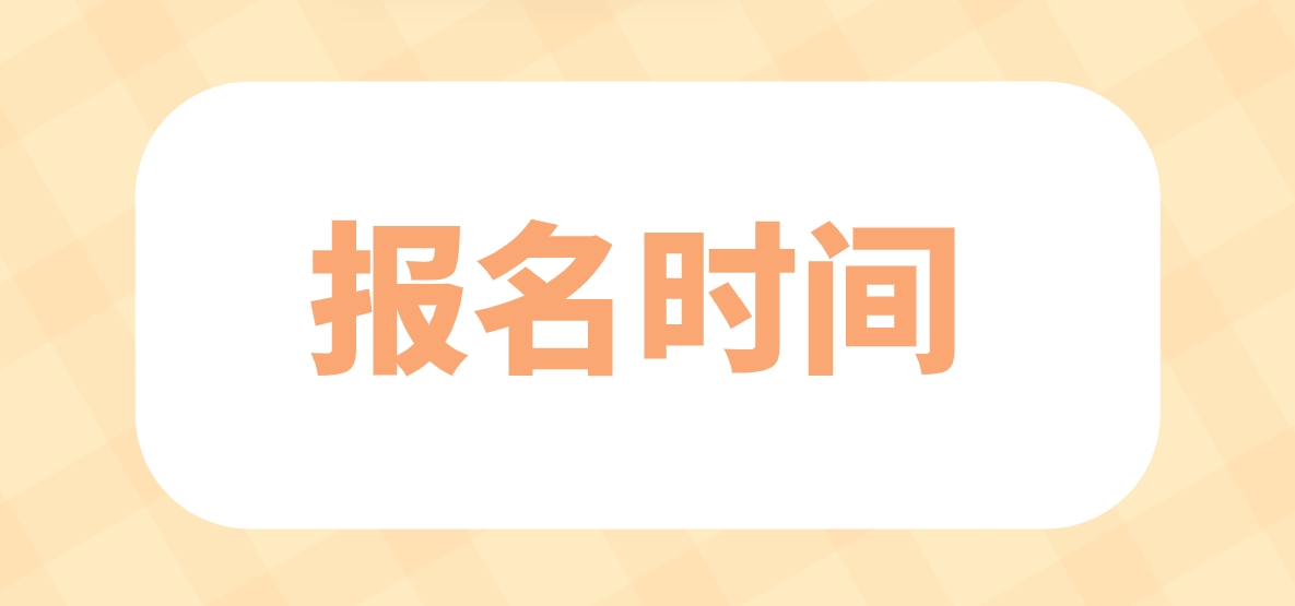 2024年安徽中央电大中专报名时间是什么时候？