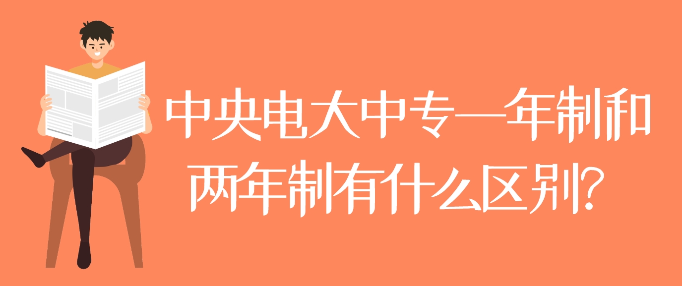 中央电大中专一年制和两年制有什么区别？