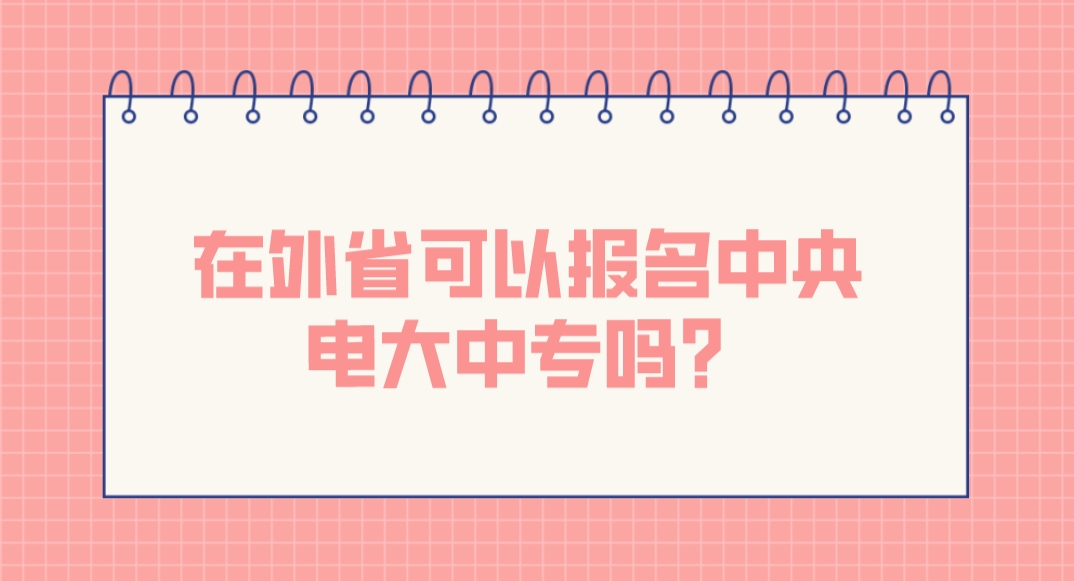 在外省可以报名中央电大中专吗？