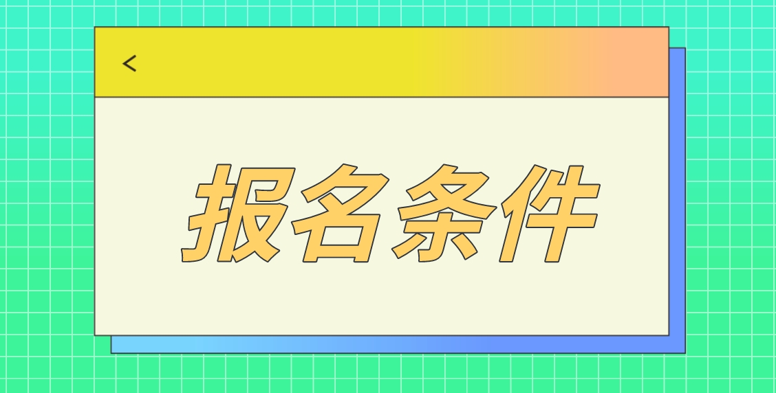 2024年贵州中央电大中专报名条件？