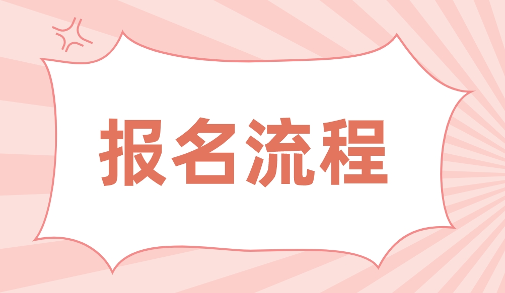 2024年四川中央电大中专报名流程是什么？