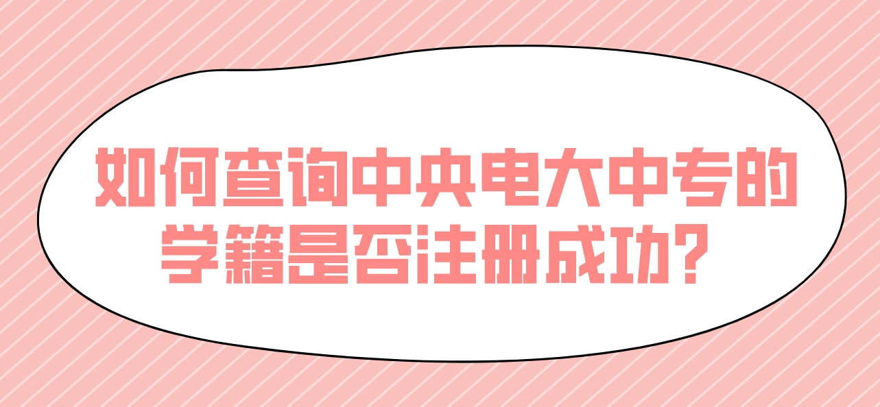 如何查询中央电大中专的学籍是否注册成功？